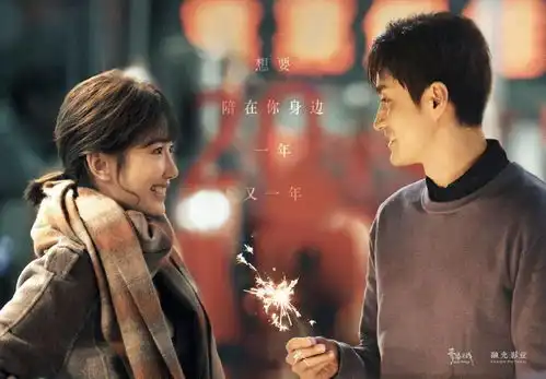 以年为单位的恋爱带来跨年夜第一份甜蜜