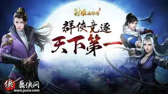 跨服单挑新射雕英雄传谁是天下第一
