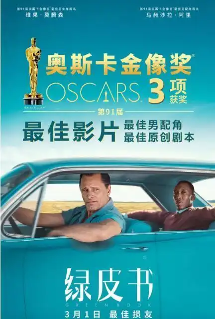 60岁的他三次错失奥斯卡小金人,为绿皮书增重30斤还是很帅