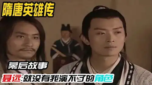 隋唐英雄传黄奕一句话改变聂远一生,最被低估的竟是他
