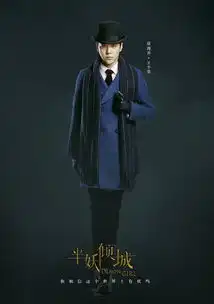 半妖倾城王少棠剧照