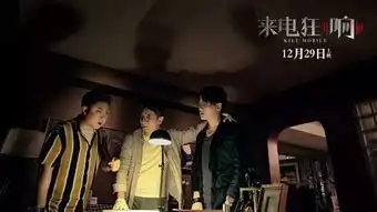 你的手机敢给人看么来电狂响2018超恐怖话题喜剧贺岁来袭