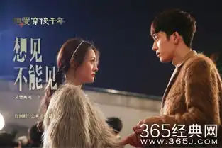 相爱穿梭千年主题曲魏晨相爱不能见完整版在线试听相爱不能见歌词mp3下载365经典网
