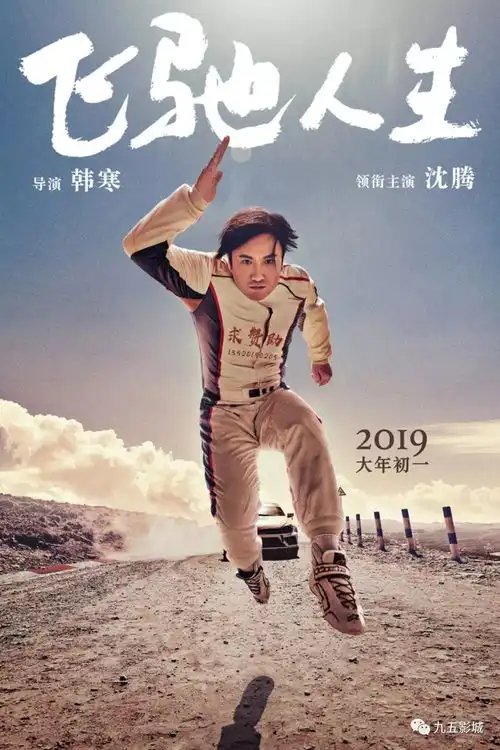 新年爆款丨飞驰人生韩寒沈腾强强联手,笑到飞起燃到爆炸车神张