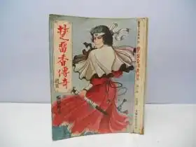 绝版罕见古龙原著汉麟出版社楚留香传奇续集