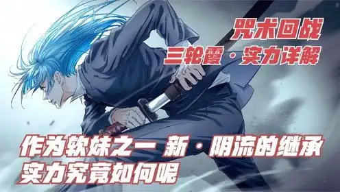咒术回战三轮霞,作为软妹之一,新阴流的继承,实力究竟如何呢
