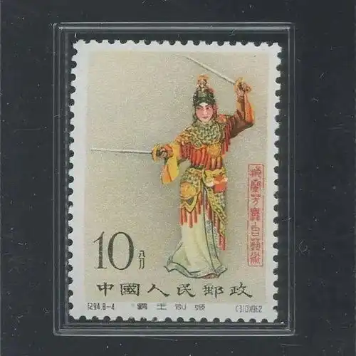 纪94梅兰芳梅兰芳舞台艺术有齿无齿版邮票