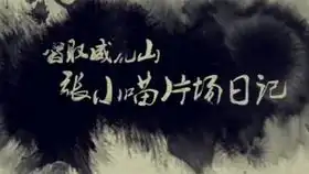 张小喵片场日记之智取威虎山01
