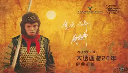 大话西游10月24日重映