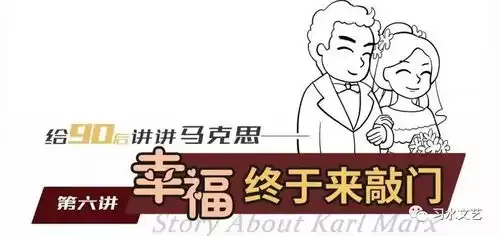 给90后讲讲马克思第六讲当幸福来敲门
