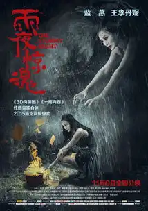 雨夜惊魂发性感双姝合体海报尽显鬼魅气质
