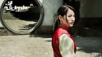 道士下山删减片段曝光