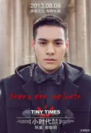 网传袁珊珊顶替杨幂出演小时代3盘点精彩剧照
