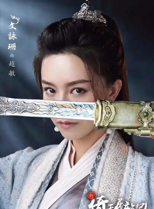 王晶新倚天即将上映,小昭选角被吐槽网红脸,不如原版邱淑贞
