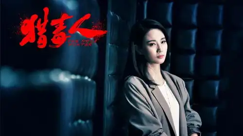 猎毒人江伊楠的留白和创伤,都在侯梦莎的表演里