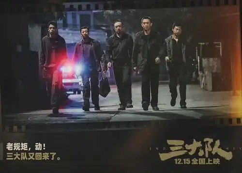 电影三大队发海报和剧照,张译带领兄弟重踏追凶之路
