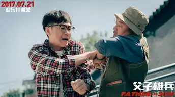 父子雄兵大鹏遭万元悬赏笑荡暑期档