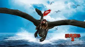 驯龙高手2内地票房破3亿续集已启动2016年上映
