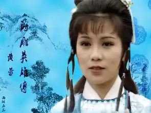 83版射雕英雄传剧照商天