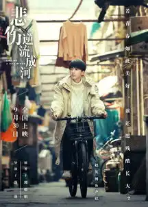 悲伤逆流成河发如果美好版海报全新阵容诠释残酷青春