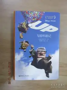 迪士尼大电影双语阅读飞屋环游记
