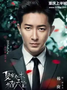 夏有乔木雅望天堂终极预告片海报吴亦凡vs韩庚爱情追逐战
