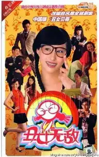 同戏不同命扒丑女无敌王凯等主演现状