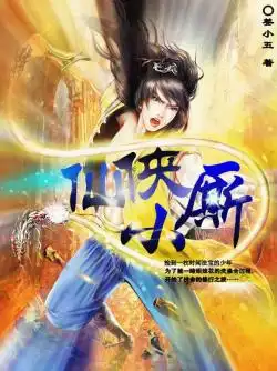 仙侠小厮免费下载zol手机版