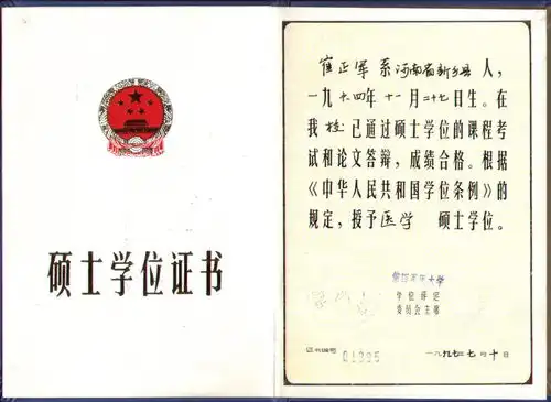 崔正军主任医师教授博导各种证书
