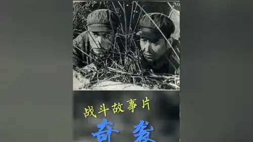 一代人的回忆战斗故事片,奇袭剧照
