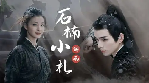 年度高能名场面盘点演员请就位2王楚然何昶希性转画皮绝美爱恋