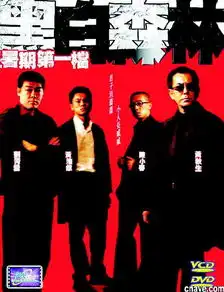 明星阵容媲美无间道仨影帝齐聚黑白森林