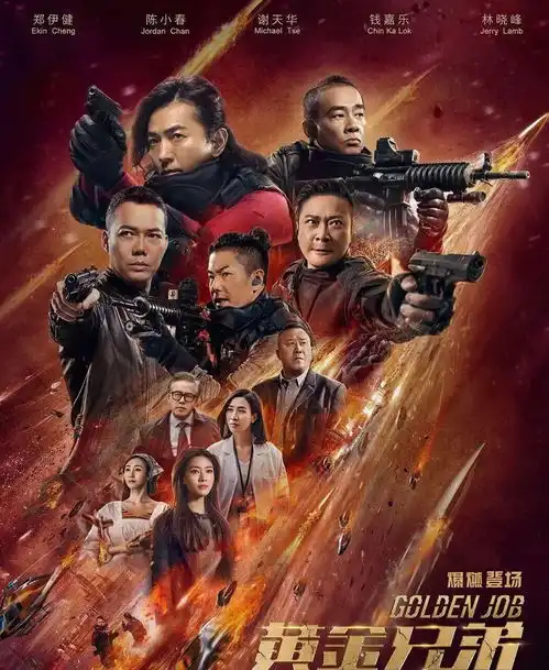 黄金兄弟古惑仔黄金兄弟再战江湖
