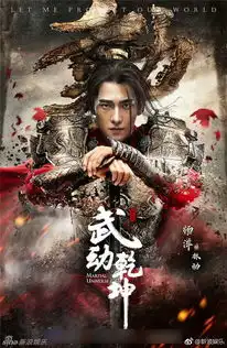 武动乾坤导演张黎专访谈及与杨洋的合作
