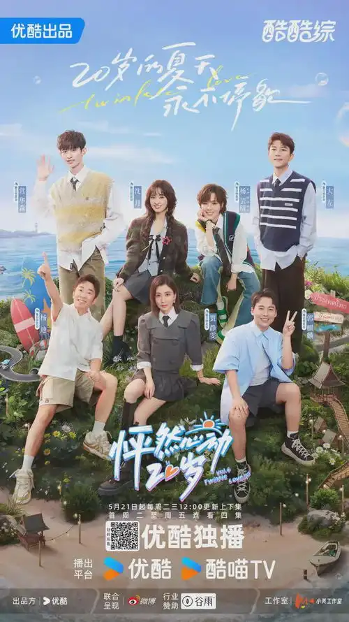 怦然心动20岁第四季官宣定档,成为首档出海恋综