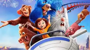 神奇乐园历险记院线差评,全片低能堪称美版喜羊羊