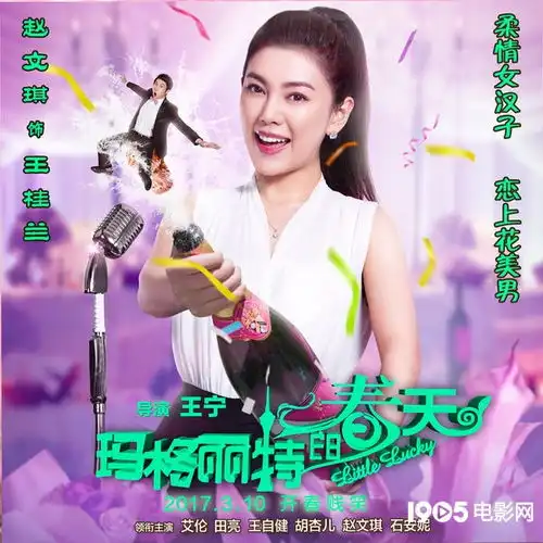 玛格丽特的春天海报胡杏儿女神节诠释爱情
