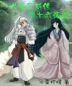 犬夜叉高桥留美子著作的漫画