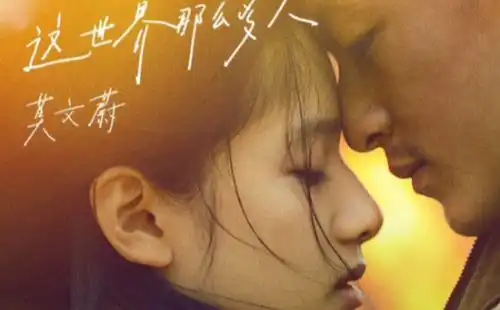 我要我们在一起主题曲莫文蔚深情献唱,催泪