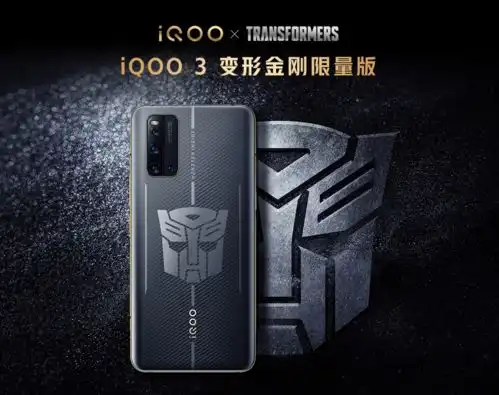 最高立省500iqoo3变形金刚限量版将于6月1日开售