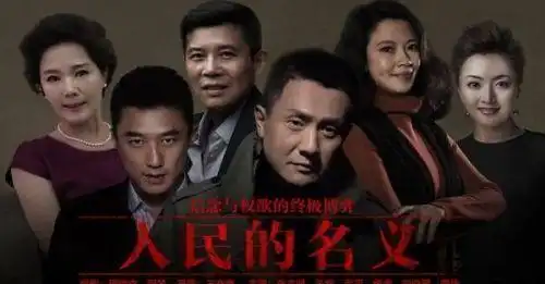 人民的名义2官宣,达康书记换人,陆毅也走了韩雪