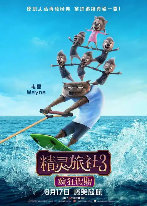 一边抖腿一边笑,怪物家庭旅行团出发
