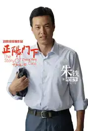 正阳门下热播朱铁戏内使坏戏外献爱
