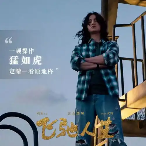 飞驰人生丨我看到了期待的喜剧