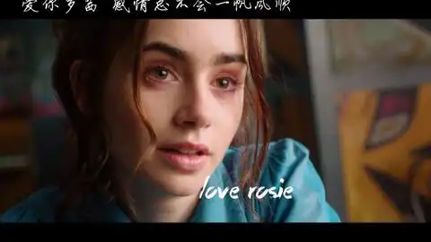 爱你罗茜感情总不会一帆风顺