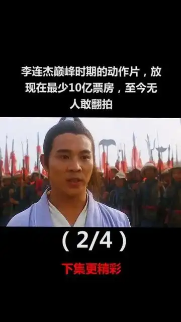李连杰巅峰时期的动作片,放现在最少10亿票房,至今无人敢翻拍电影剪辑怀旧经典影视
