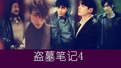 盗墓笔记三叔讲青眼狐狸的故事
