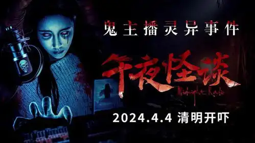 惊悚电影午夜怪谈曝定档预告怨灵作祟清明开吓
