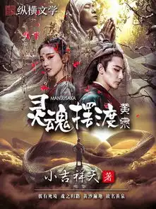 熊猫看书携手灵魂摆渡黄泉开启网大影书联动模式
