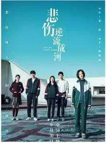 悲伤逆流成河影评在电影院里哭成狗,是一种什么体验
